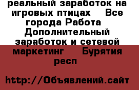 Rich Birds-реальный заработок на игровых птицах. - Все города Работа » Дополнительный заработок и сетевой маркетинг   . Бурятия респ.